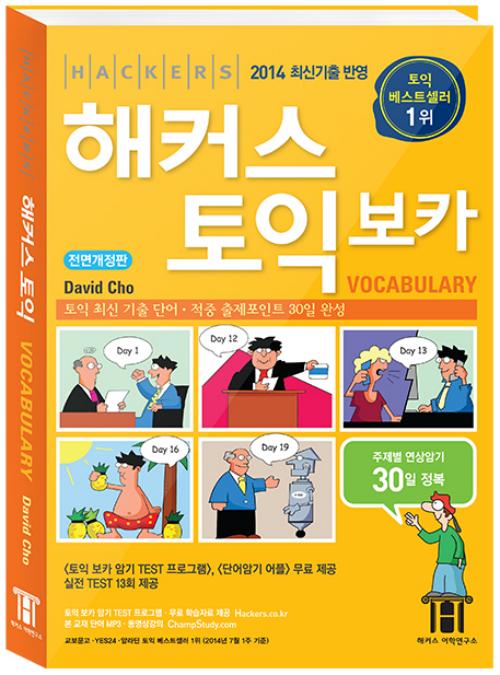 ▲해커스 어학연구소