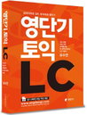 토익대세 "영단기 토익 LC"