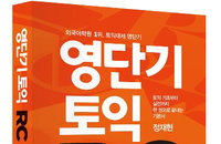 토익대세 "영단기 토익 RC"