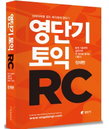토익대세 "영단기 토익 RC"