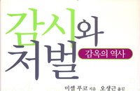 [책소개] 감옥의 역사 "감시와 처벌"