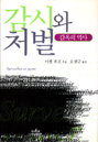 [책소개] 감옥의 역사 "감시와 처벌"