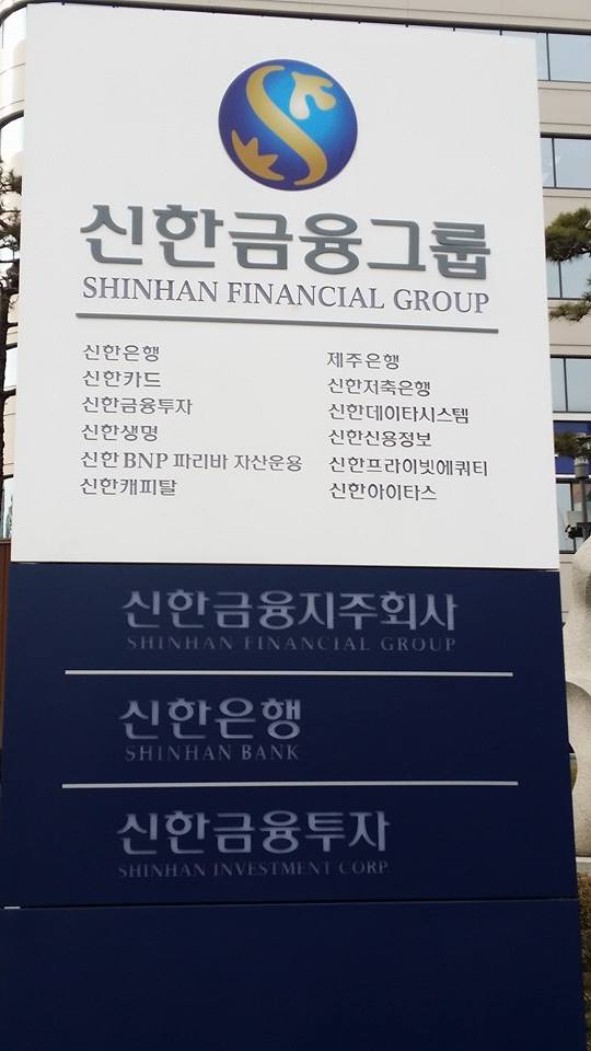 ▲서울특별시 중구 태평로2가의 신한은행 본점(사진=박성민 기자)