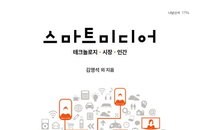 [책소개] "스마트미디어"의 이해