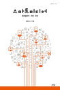 [책소개] "스마트미디어"의 이해