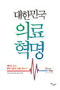 [책소개] 대한민국 의료혁명
