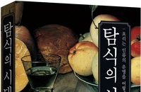 [책소개] 탐식의 시대