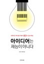 [책소개] 아이디어는 재능이 아니다