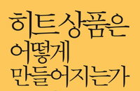 [책소개] 히트 상품은 어떻게 만들어지는가