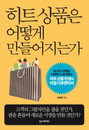 [책소개] 히트 상품은 어떻게 만들어지는가