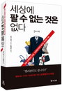 [책소개] 세상에 팔 수 없는 것은 없다