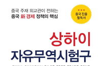 [책소개] 상하이 자유무역시험구