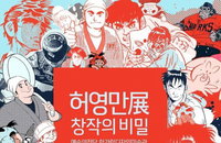 만화가 허영만의 첫 전시회 <허영만展-창작의 비밀>