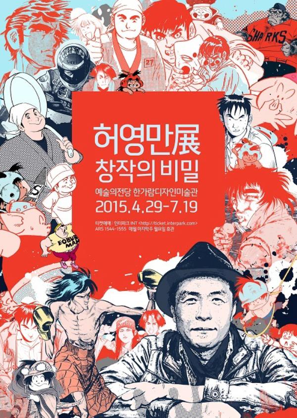 ▲허영만展-창작의 비밀 포스터(사진:애플트리 PR 컴퍼니 제공)
