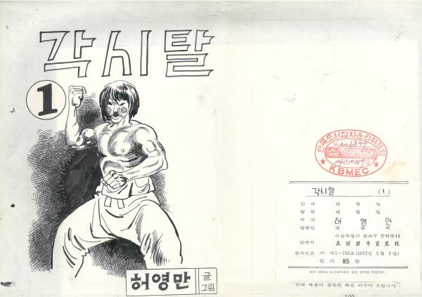 ▲첫 히트작인 <각시탈>(사진:애플트리 PR 컴퍼니 제공)