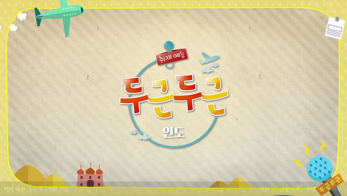 두근두근 인도