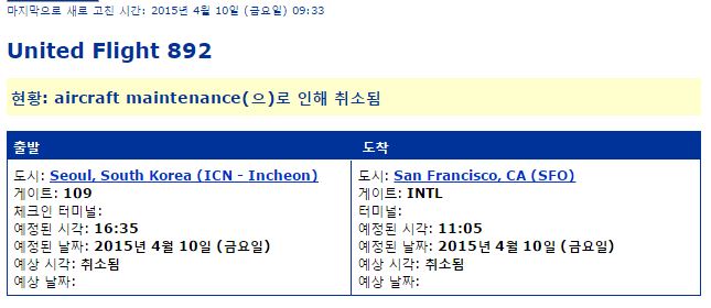 유나이티드항공 UA892편  운항취소