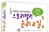 [책소개] 스토리텔링 논리교실 1