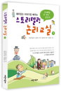 [책소개] 스토리텔링 논리교실 1