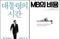 이명박 대통령의 회고록… MB의 비용으로 현재진행 중
