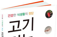 [책소개] "고기 먹는 채식" 건강한 식생활의 정답