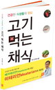 [책소개] "고기 먹는 채식" 건강한 식생활의 정답