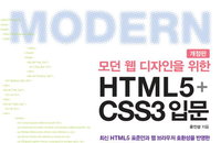 [책소개]모던 웹 디자인을 위한 HTML5+CSS3 입문, 개정판