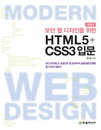 [책소개]모던 웹 디자인을 위한 HTML5+CSS3 입문, 개정판