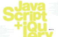 [책소개]모던 웹을 위한 JavaScript+jQuery 입문, 개정판
