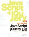 [책소개]모던 웹을 위한 JavaScript+jQuery 입문, 개정판