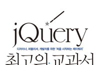 [책소개] 제이쿼리 초보입문書 "jQuery 최고의 교과서"