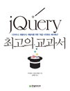 [책소개] 제이쿼리 초보입문書 "jQuery 최고의 교과서"