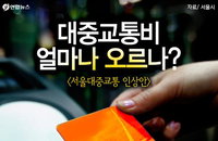 서울 대중교통 요금 얼마나 오를까?