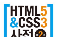 [책소개] 최신개정판! "HTML5&CSS3 사전, 제2판"