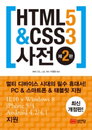 [책소개] 최신개정판! "HTML5&CSS3 사전, 제2판"