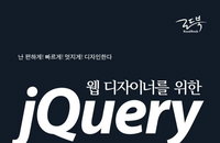 [책소개] 웹 디자이너를 위한 jQuery