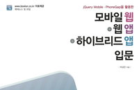 [책소개] 모바일 웹+웹앱+하이브리드 앱 입문