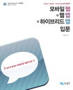 [책소개] 모바일 웹+웹앱+하이브리드 앱 입문