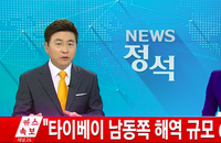 타이베이 남동쪽 해역에서 규모 6.3의 지진이 발생 [속보]