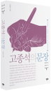 [책소개] 한국어 글쓰기 강좌 1 "고종석의문장"