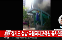 경기 성남시 국립국제교육원 공사현장에서 화재발생 <속보>
