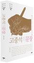 [책소개] 한국어 글쓰기 강좌 2 "고종석의문장"