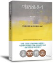 [책소개 '아들러 심리학' 열풍을 몰고 온 "미움받을 용기"