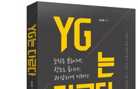 [책소개] 역발상의 성공비법書 "YG는 다르다"
