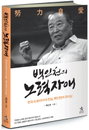 [책소개] 백인천의 노력자애