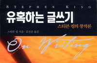 [책소개] "유혹하는 글쓰기, 스티븐 킹의 창작론"