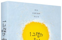 [책소개] 앞으로 한 발짝 내딛게 만드는 힘 "1그램의 용기"