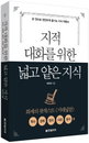 [책소개] 지적 대화를 위한 넓고 얕은 지식1