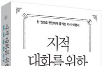 [책소개] 지적 대화를 위한 넓고 얕은 지식2