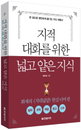 [책소개] 지적 대화를 위한 넓고 얕은 지식2